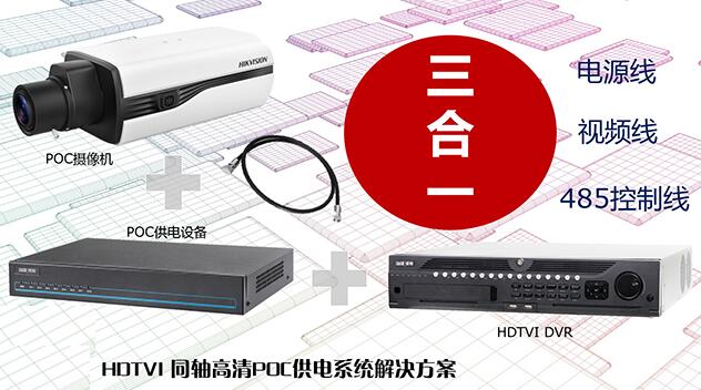 ?？低暟l布HDTVI?POC供電系統解決方案